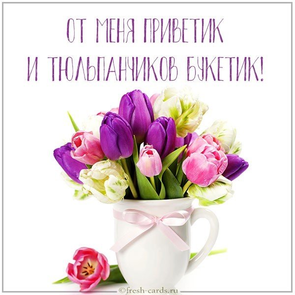 Открытка приветик от меня