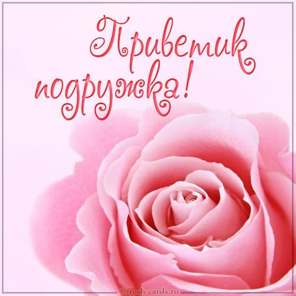 Открытка приветик подружка