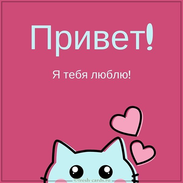 Открытка приветик с любовью