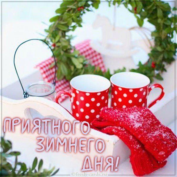 Открытка приятного зимнего дня