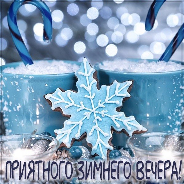 Открытка приятного зимнего вечера
