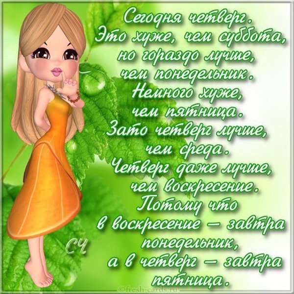 Открытка про четверг с юмором