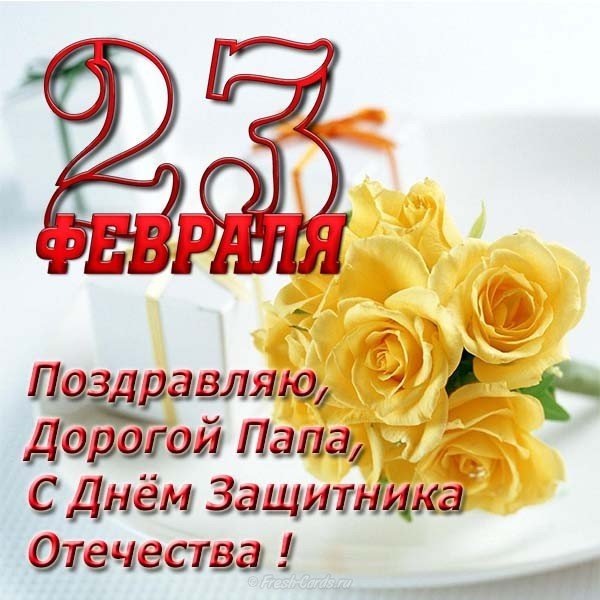 Открытка про папу на 23 февраля