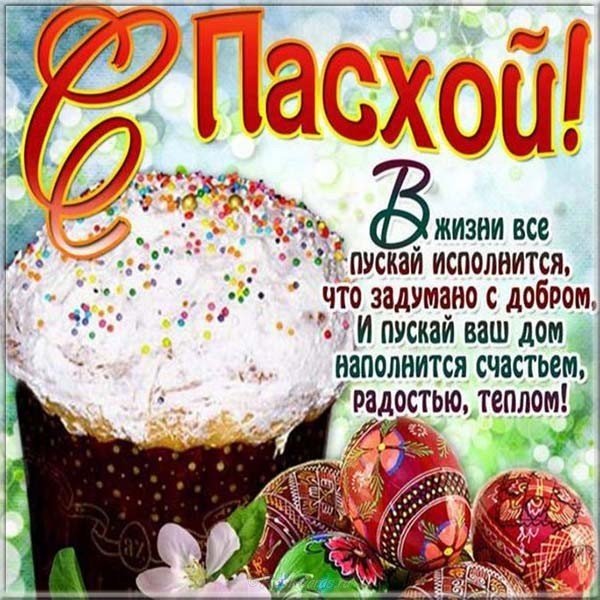 Открытка про Пасху