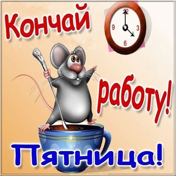 Открытка про пятницу