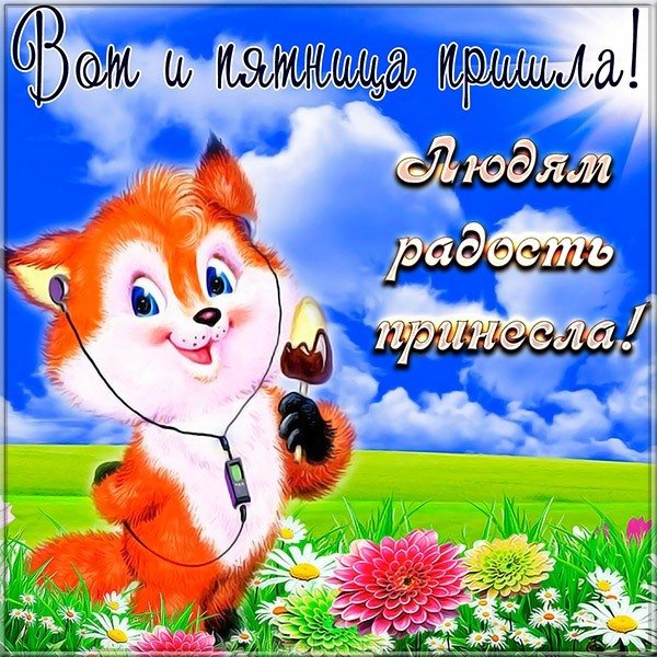Открытка пятница пришла