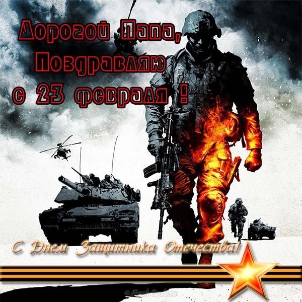 Открытка ребенка папе к 23 февраля
