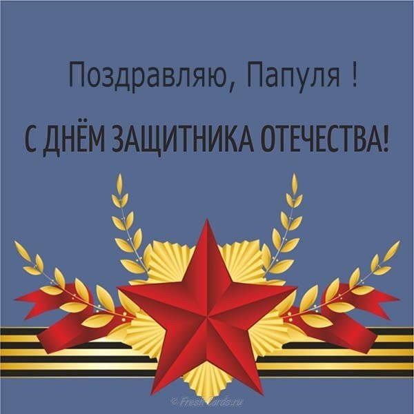 Открытка ребенка папе на 23 февраля
