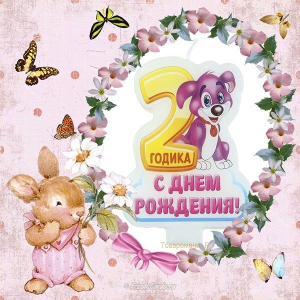 Открытка ребенку на 2 года