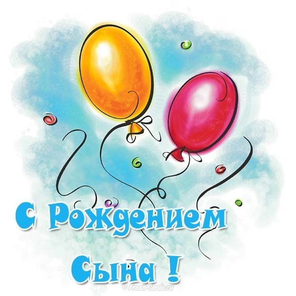 Открытка рождение сына