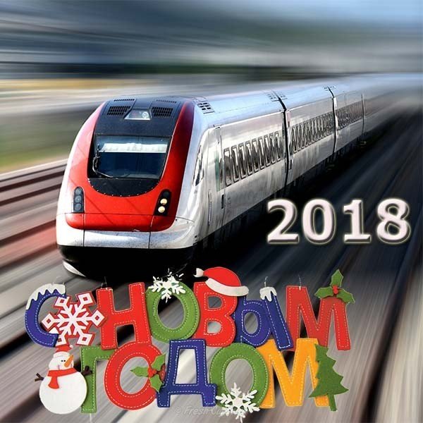 Открытка ржд с новым годом 2018
