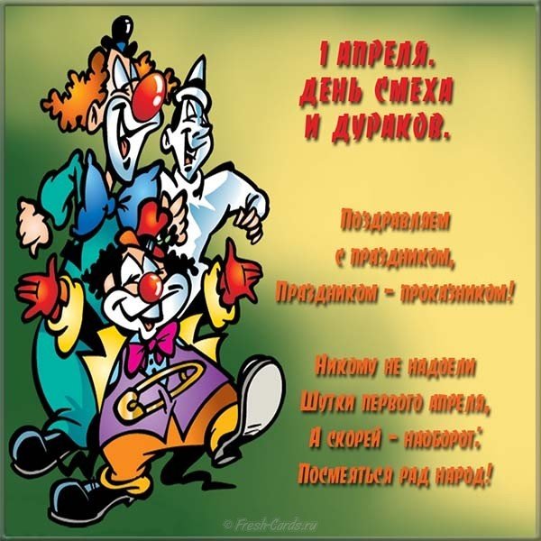 Открытка с 1 апреля электронная