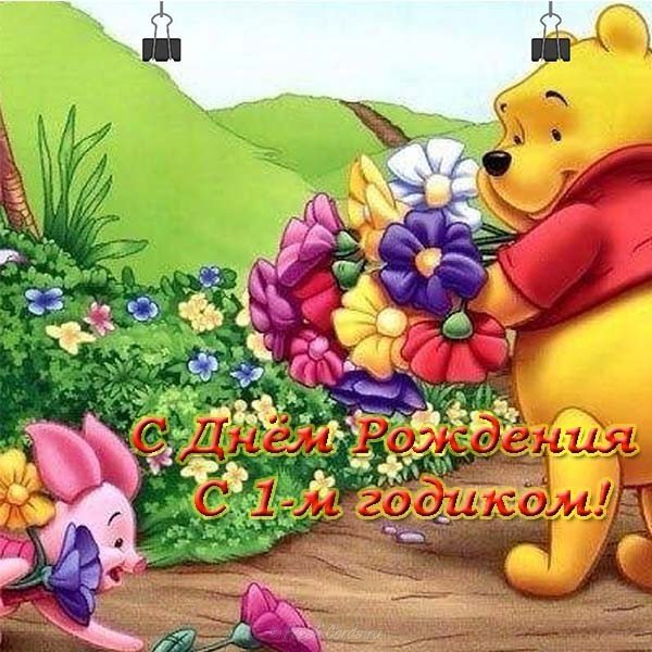 Открытка с 1 днем рождения