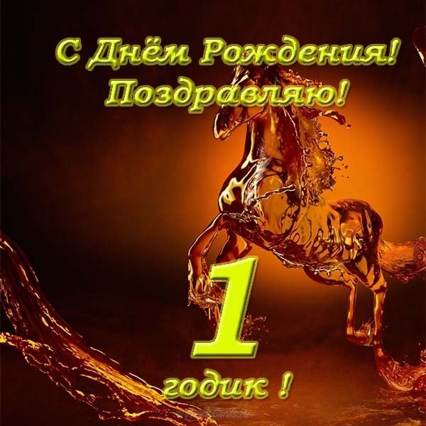 Открытка с 1 годиком для мальчика