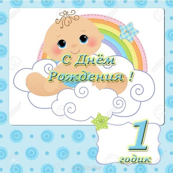 Открытка с 1 годиком мальчику