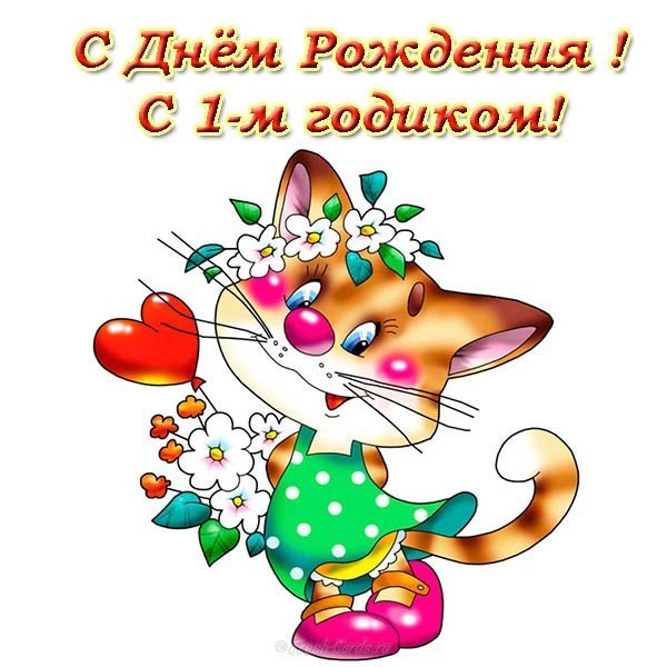 Открытка с 1 годом мальчику