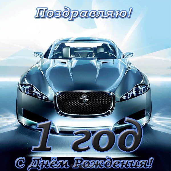 Открытка с 1 годом рождения мальчику