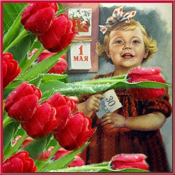 Открытка с 1 мая советская