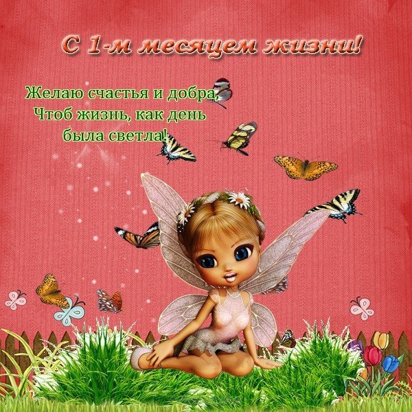 Открытка с 1 месяцем жизни девочке