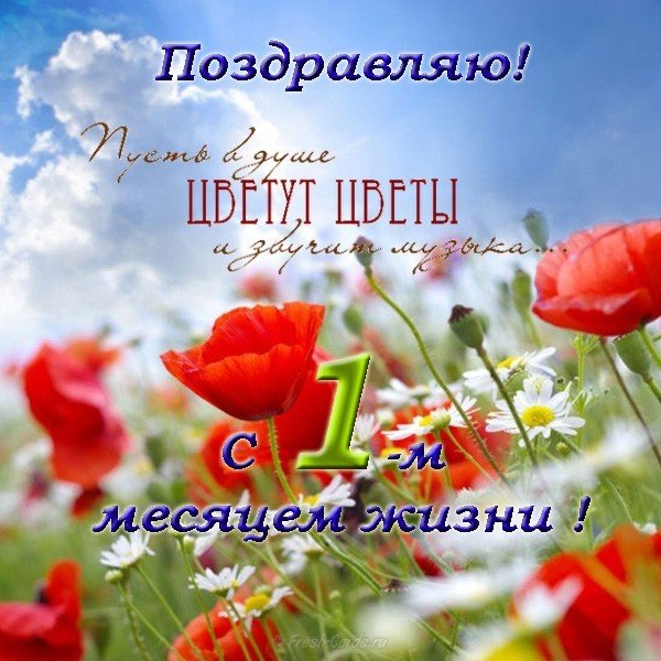 Открытка с 1 месяцем жизни