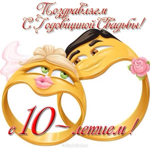 Открытка с 10 летием свадьбы с приколом