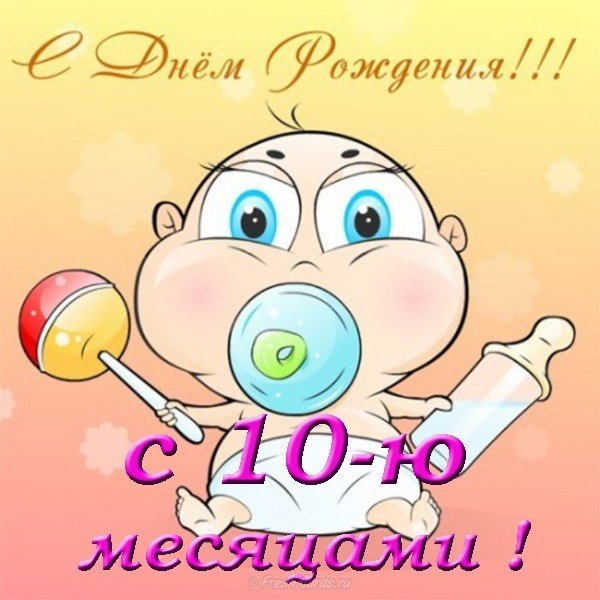 Открытка с 10 месяцами девочке