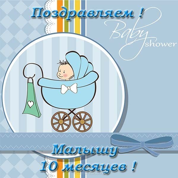 Открытка с 10 месяцами мальчика