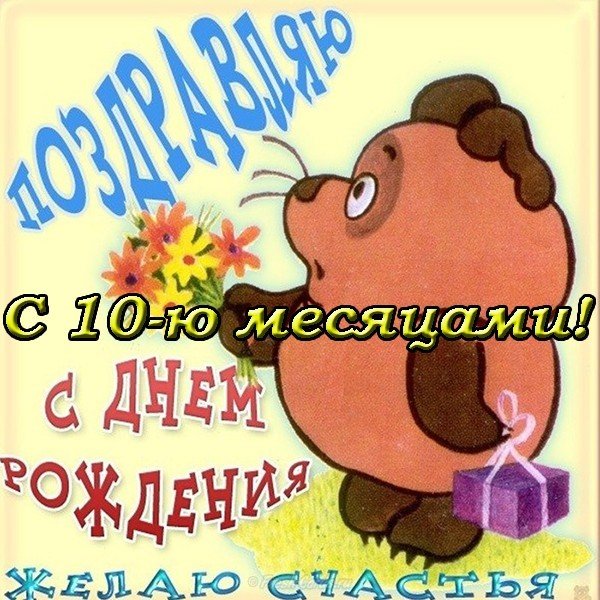 Открытка с 10 месяцами