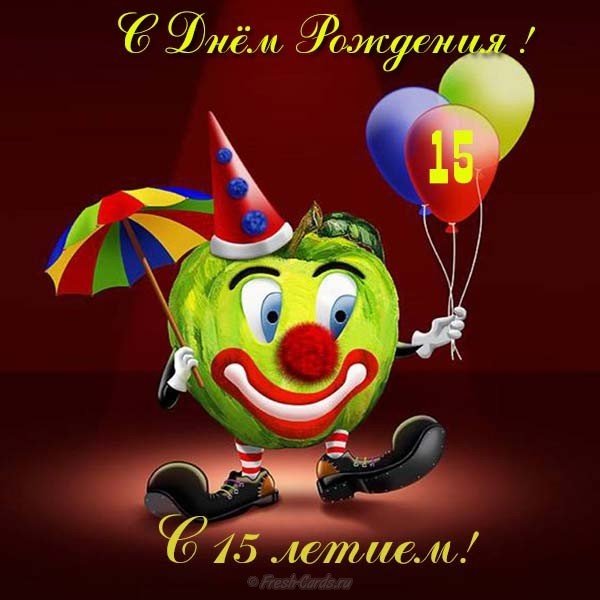 Открытка с 15 летием мальчику прикольная