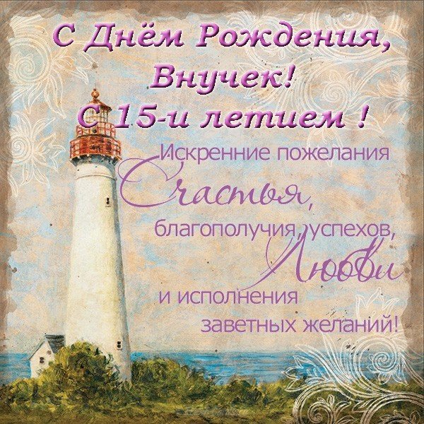 Открытка с 15 летием внука