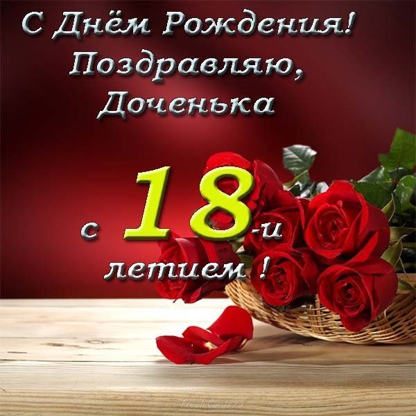 Открытка с 18 летием дочери от родителей