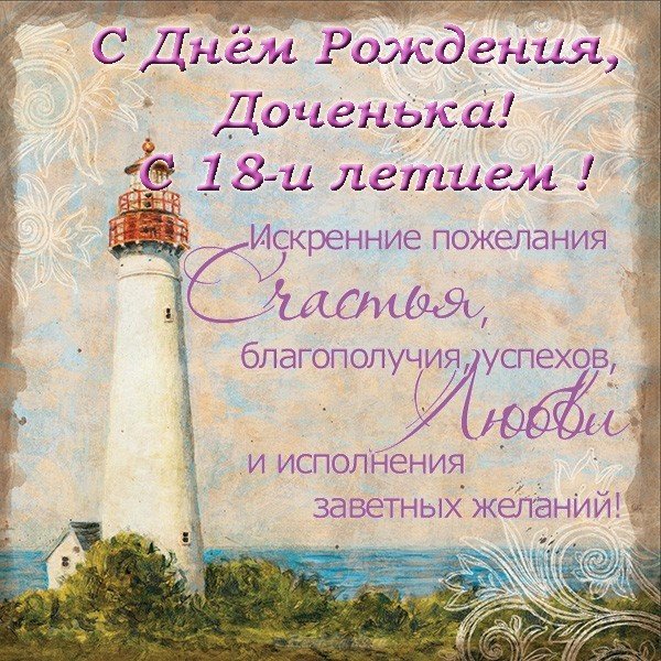 Открытка с 18 летием дочери