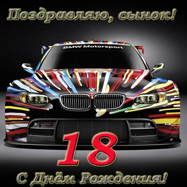 Открытка с 18 летием сыну