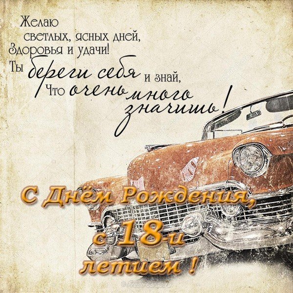 Открытка с 18 летием