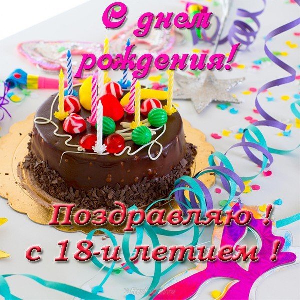 Открытка с 18 ти летием