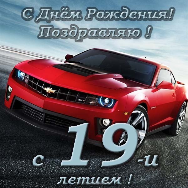 Открытка с 19 летием парню