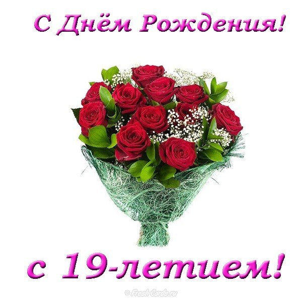 Открытка с 19 летием