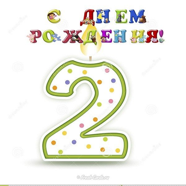 Открытка с 2 годами девочке
