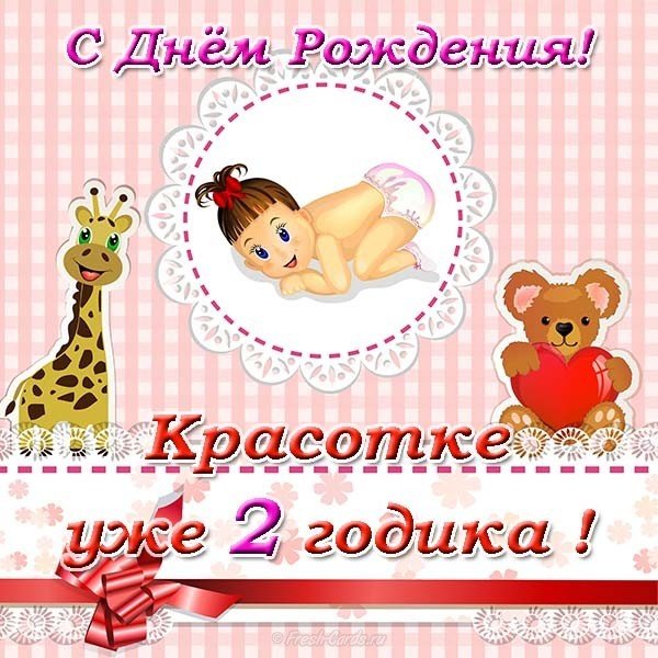 Открытка с 2 летием девочке