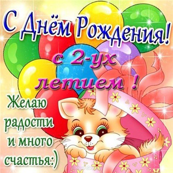 Открытка с 2 летием