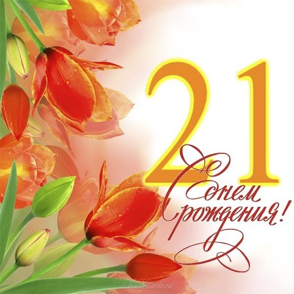 Открытка с 21 летием девушке