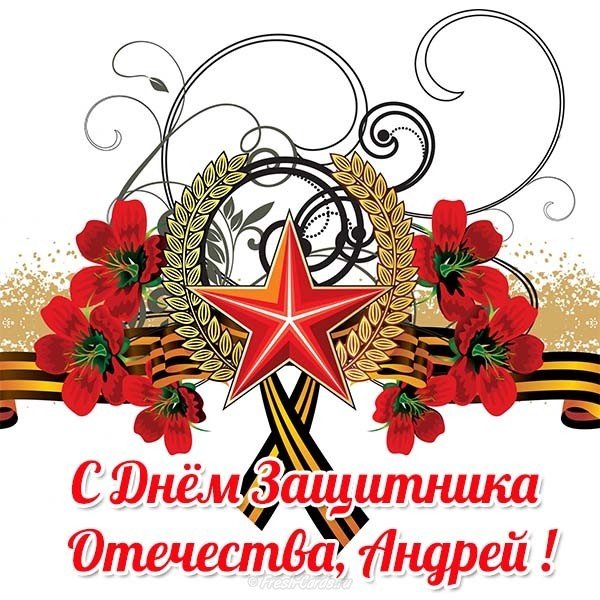 Открытка с 23 февраля Андрею