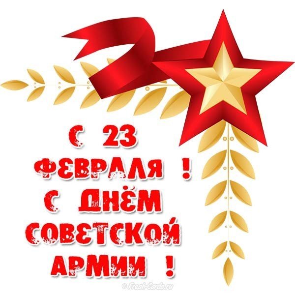 Открытка с 23 февраля день советской армии