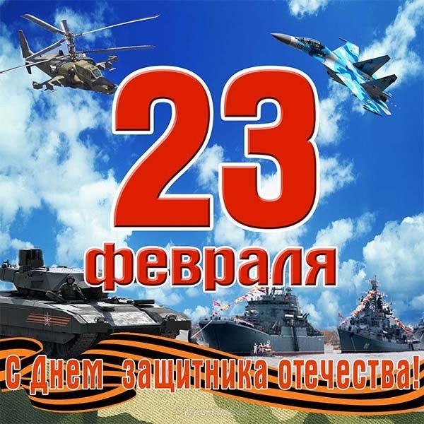 Открытка с 23 февраля день защитника