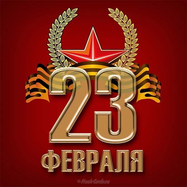 Открытка с 23 февраля для ватсапа
