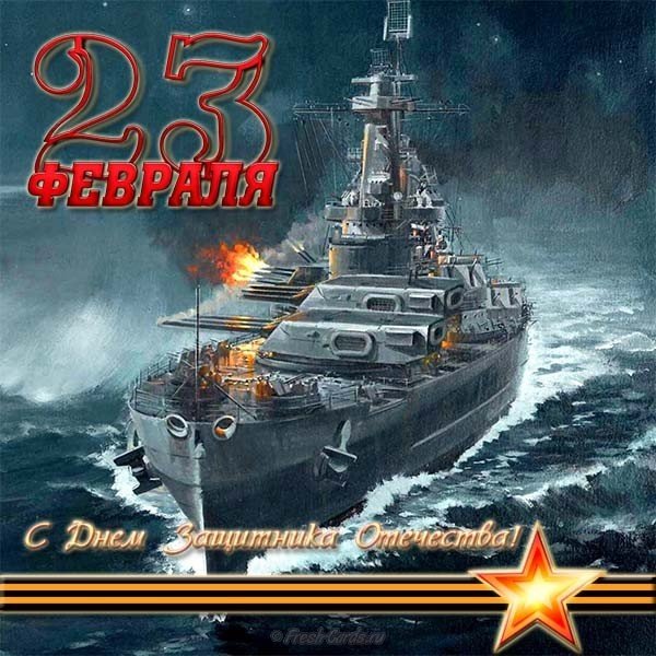 Открытка с 23 февраля флот