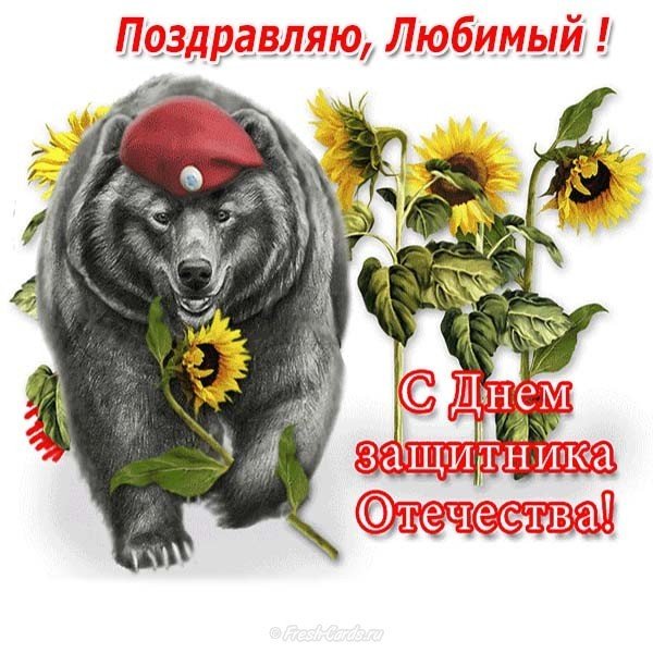 Открытка с 23 февраля картинка любимому
