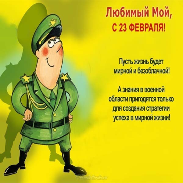 Открытка с 23 февраля любимого мужчину