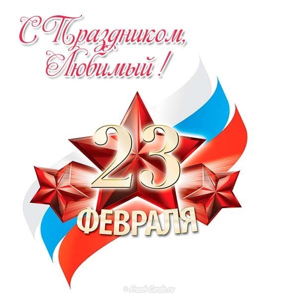 Открытка с 23 февраля любовнику