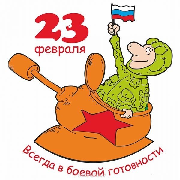 Открытка с 23 февраля мальчику от девочки